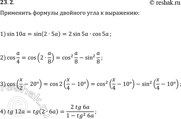 Изображение 23.2. Примените формулы двойного угла к выражению:1) sin(10a);   2) cos(a/4);   3) cos(x/2-20°);   4)...