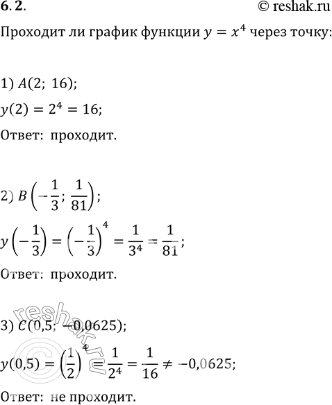 Изображение 6.2. Через какие из данных точек проходит график функции y=x^4:1) A(2; 16);   2) B(-1/3; 1/81);   3) C(0,5;...