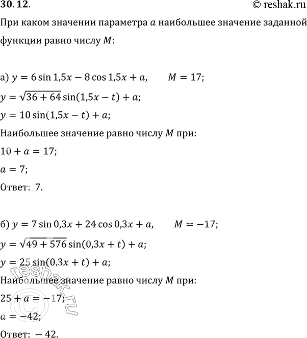 Изображение При каком значении параметра а наибольшее значение заданной функции равно числу М:a) у = 6 sin 1,5x - 8 cos 1,5x + а, М = 17;б) у = 7 sin 0,3x + 24 cos 0,3x + а, М =...