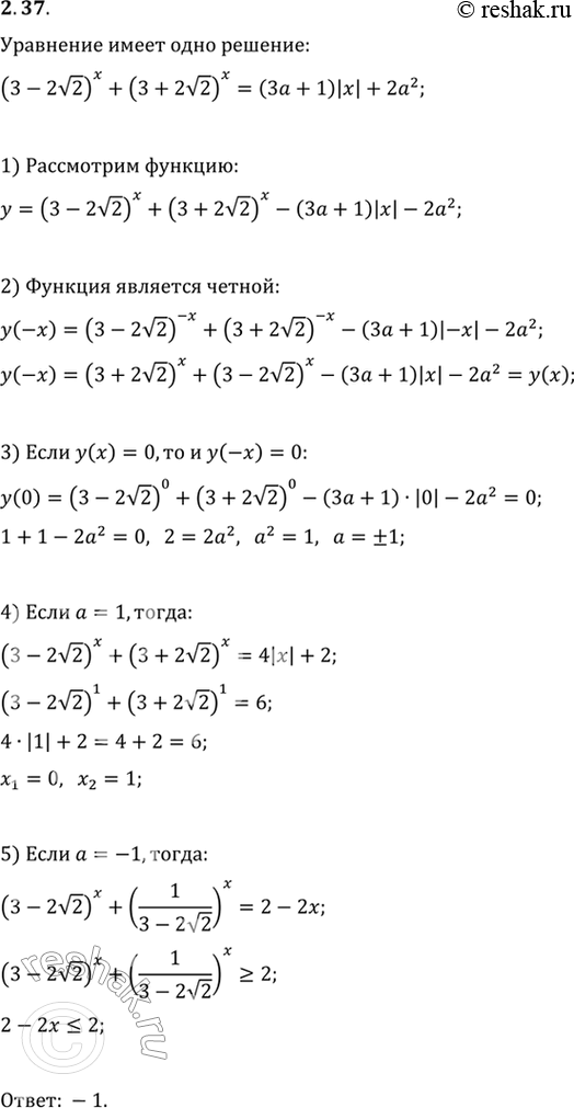 Изображение 2.37. При каких значениях параметра a уравнение (3-2v2)^x+(3+2v2)^x=(3a+1)|x|+2a^2 имеет единственное...