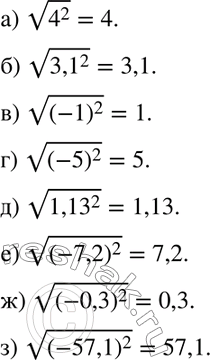 Изображение 145. Вычислите:a) корень 4^2;	б) корень 3,1^2;	в) корень (-1)2;г) корень (-5)2;	д) корень 1,13^2;	е) корень (-7,2)2;ж) корень (-0,3)2;	з) корень...