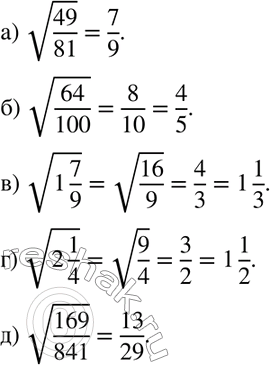 Изображение 159. Вычислите:а) корень 49/81;б) корень 64/100;в) корень 1*7/9;г) корень 2*1/4;д) корень 169/841....