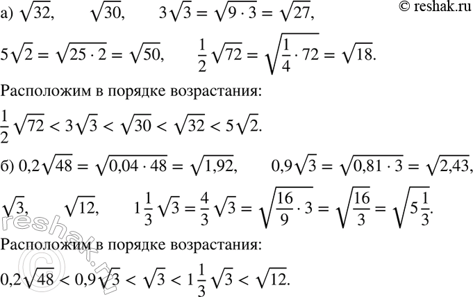Изображение 165. Расположите в порядке возрастания числа:а) корень 32, корень 30, 3 корень 3, 5 корень 2, 1/2* корень 72;б) 0,2 корень 48, 0,9 корень 3, корень 3, корень 12,...