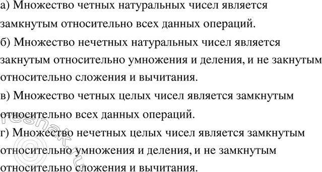 Изображение 196 Является ли замкнутым относительно операции сложения, вычитания, умножения, деления множество:а) чётных натуральных чисел;б) нечётных натуральных чисел;в)...