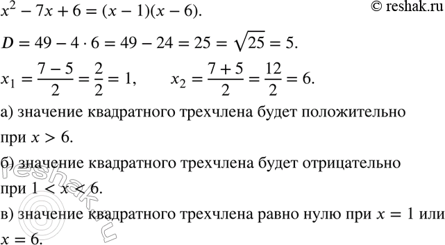 Изображение 210 Докажите, что найдётся такое значение x, при котором значение квадратного трёхчлена x2 - 7x + 6:а) положительно; б) отрицательно; в) равно...