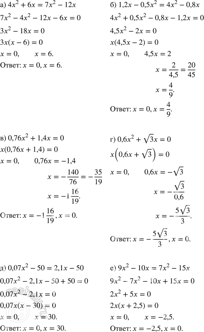 Изображение 228. а) 4x2 + 6x = 7x2 - 12x;	б) 1,2x - 0,5x2 = 4х2 - 0,8x;в) 0,76x2 + 1,4x = 0;	г) 0,6x2 + корень 3* х = 0;д) 0,07x2 - 50 = 2,1x - 50;	е) 9x2 - 10x = 7х2 -...
