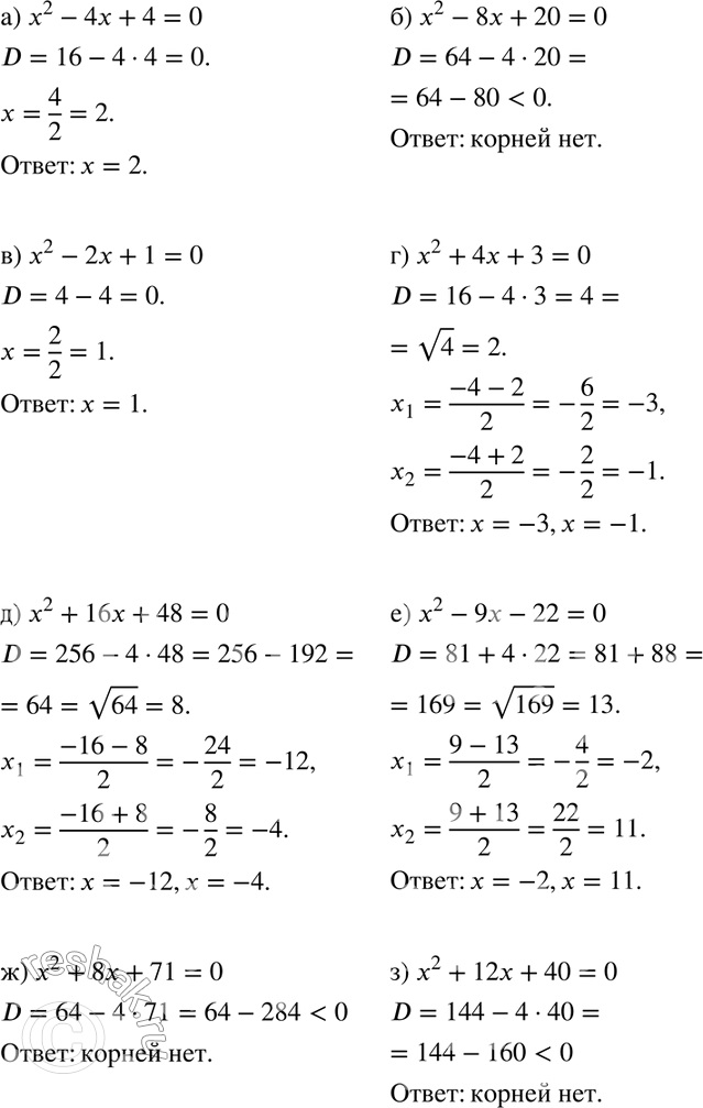 Изображение 258. а)	х2 - 4х + 4 = 0;	б) x2 - 8х + 20 = 0;в) х2 - 2х + 1 = 0;	г) x2 + 4х + 3 = 0;д) х2 + 16х + 48 = 0;	е) x2 - 9х - 22 = 0;ж) х2 + 8х + 71 = 0;	з) x2 +...
