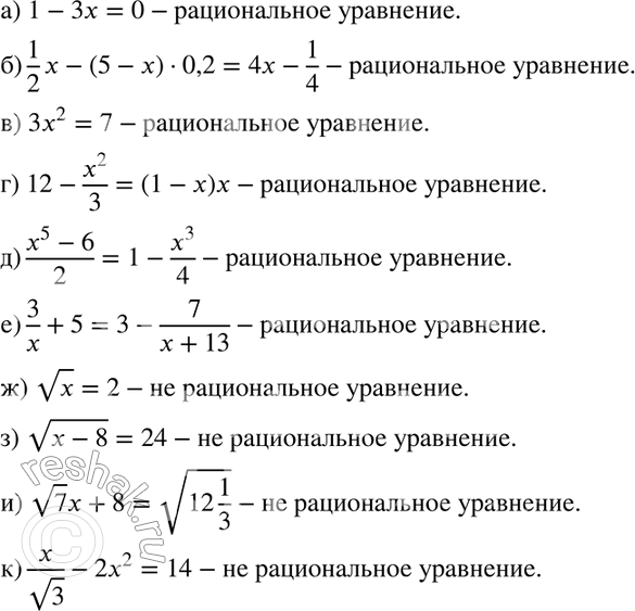 Изображение 291. Является ли рациональным уравнение:а) 1-3x=0;б) 1/2*x-(5-x)*0,2 = 4x - 1/4; в) 3x2=7; г) 12-x2/3=(1-x)x;д) е)ж) корень x =2;з) корень (x-8) =24;и)...