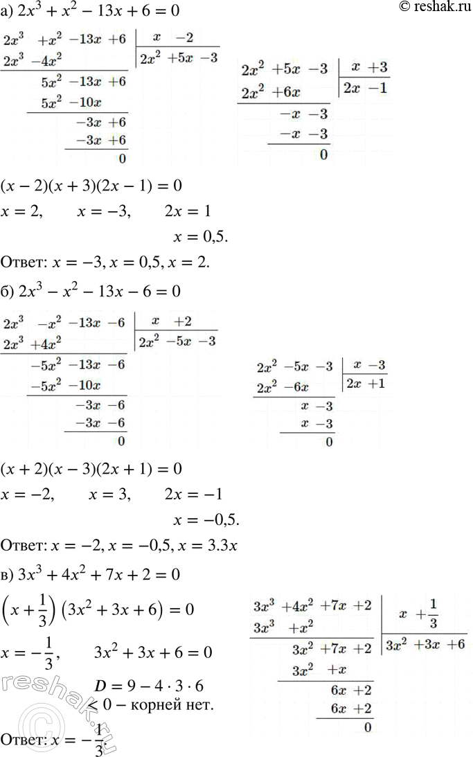 Изображение 354. а)	2х3 + х2 - 13х + 6 = 0;	б) 2х3 - х2 - 13х - 6 = 0;в) 3х3	+ 4х2 + 7х + 2 = 0;	г) 3х3 - х2 + 3х - 1 = 0;д) 2х4	- 7х3 + 4х2 - 2х - 3 = 0;	е) 2х4 + х3 - х2...
