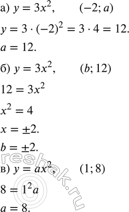 Изображение 439 а) Задана функция у = 3х2. Точка (-2; а) принадлежит графику этой функции. Найдите а.б) Задана функция у = 3х2. Точка (b; 12) принадлежит графику этой функции....