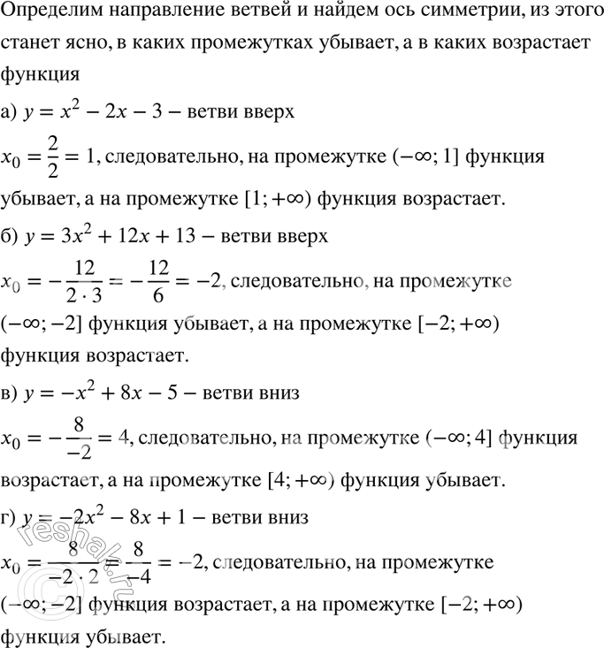 Изображение 482. Доказываем. Докажите, что функция:а) у = х2 - 2x - 3 возрастает на промежутке [1; +бесконечность) и убывает на промежутке (-бесконечность; 1];б) у - 3x2 + 12x +...