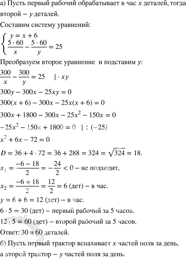 Изображение 559. а) На обработку одной детали первый рабочий затрачивает на 6 мин меньше, чем второй. Сколько деталей обработает каждый рабочий за 5 ч, если первый обработает за это...