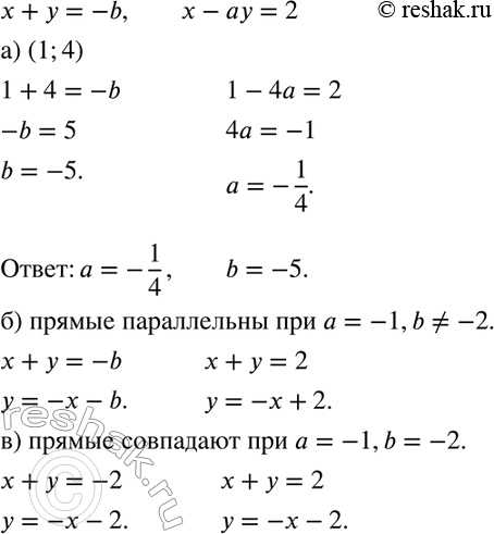 Изображение 578 При каких а и b прямые х + у = -b и х - ау = 2:а) пересекаются в точке (1; 4); б) параллельны; в)...
