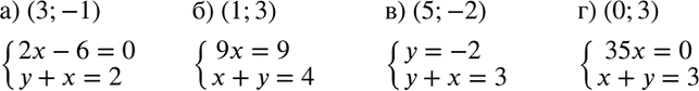 Изображение 579. Составьте систему уравнений, решением которой является пара чисел:а) (3; -1); б) (1; 3); в) (5; -2); г) (0;...