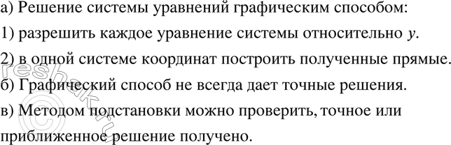Изображение 583. а) Как решить систему уравнений графическим способом?б) Всегда ли графический способ решения систем уравнений даёт точные решения?в) Как проверить, точное или...