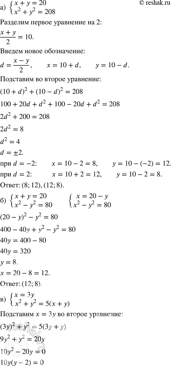 Изображение Решите систему уравнений (608—612):608. Из «Арифметики» Диофанта.а) системаx+y=20,x2+y2=208;б) системаx+y=20,x2-y2=80;в)...