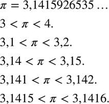 Изображение 627 Запишите приближение числа пи = 3,1415926535... с недостатком и с избытком с точностью до 1; 0,1; 0,01; 0,001; 0,0001. Какому двойному неравенству в каждом случае...