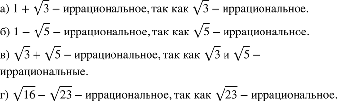 Изображение 632 Каким числом — рациональным или иррациональным — является значение выражения:а) 1 + корень 3; б) 1 - корень 5; в) корень 3 + корень 5;	г) корень 16-корень...