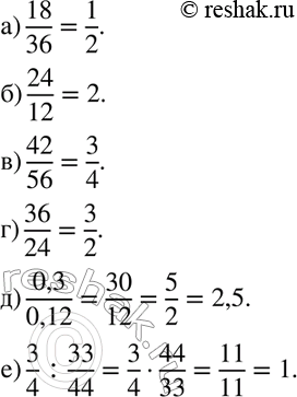 Изображение 653 Найдите отношение:а) 18 к 36;	б) 24 к 12;в) 46 к 56;г) 36 к 24;	д) 0,3 к 0,12;е) 3/4 к 33/44....