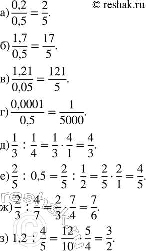 Изображение 655 Замените отношение дробных чисел равным ему отношением целых чисел:а) 0,2/0,5;б) 1,7/0,5;в) 1,21/0,05;г) 0,0001/0,5;д) 1/3:1/4;е) 2/5:0,5;ж)...
