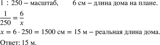 Изображение 668 Длина дома на плане, масштаб которого 1 : 250, равна 6 см. Найдите реальную длину...