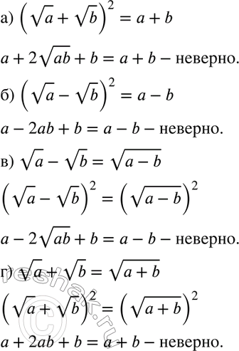 Изображение 729. Докажите или опровергните утверждение: для любых положительных чисел а и b	(а > b)	верно равенство:a) (корень a + корень b)2 = а + b;	б) (корень а -	корень b)2...