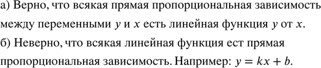 Изображение 756. Верно ли утверждение:а) всякая прямая пропорциональная зависимость между переменными у и х есть линейная функция у от х;б) всякая линейная функция есть прямая...