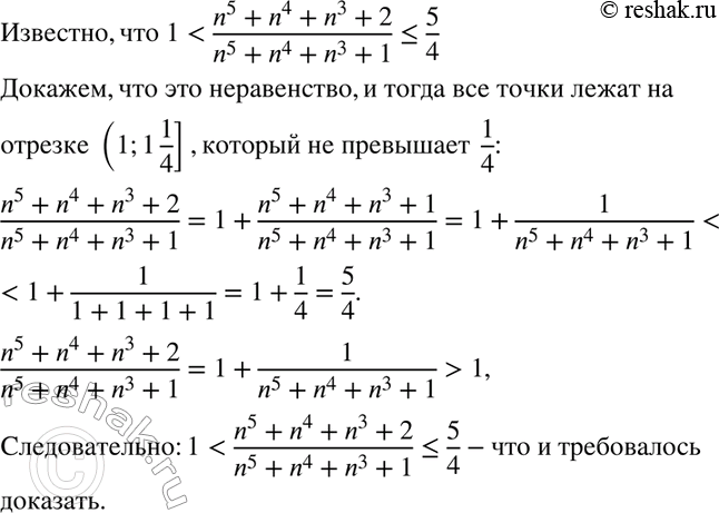 Изображение 853. Докажите, что точки координатной оси, соответствующие числам вида (n5+n4+n3+2)/(n5+n4+n3+1) (n — натуральное число), расположены на отрезке, длина которого не...