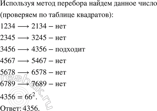 Изображение 857. Исследуем. Записали одну за другой четыре последовательные цифры, затем первые две поменяли местами. Полученное таким образом четырёхзначное число является...