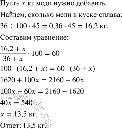 Изображение 873. Кусок сплава меди и цинка массой 36 кг содержит 45 % меди. Сколько килограммов меди нужно добавить к этому куску, чтобы полученный новый сплав содержал 60 %...