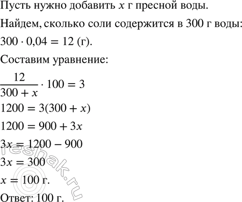 Изображение 875 Сколько чистой воды нужно добавить к 300 г морской воды, содержащей 4 % соли, чтобы получить воду,	содержащую 3 %...