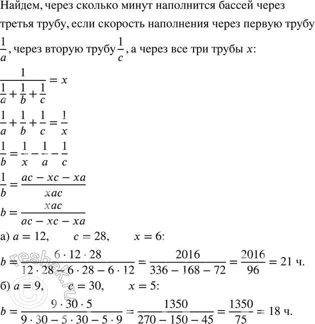 Изображение 890. Бак наполняют через три трубы: через первую трубу за а ч, через вторую трубу за с ч, а через все три трубы за х ч. За сколько часов бак наполнится через одну третью...