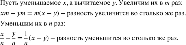 Изображение 909 Как изменится разность, если уменьшаемое и вычитаемое увеличить (или уменьшить) в одно и то же число...