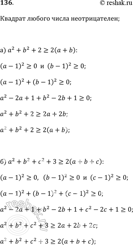 Изображение 136. Докажите неравенство:а) а^2 + b^2 + 2 ? 2(а + b);б) а^2 + b^2 + с^2 + 3 ? 2(а + b +...