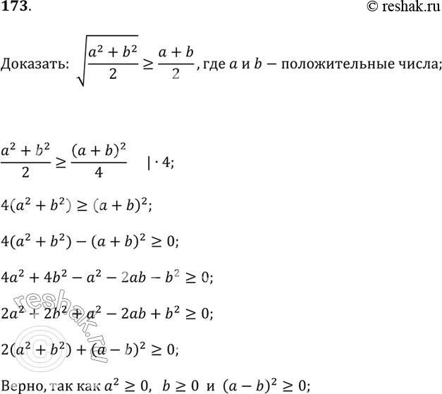 Изображение 173. Докажите, что среднее квадратичное двух положительных чисел всегда не меньше среднего арифметического этих...