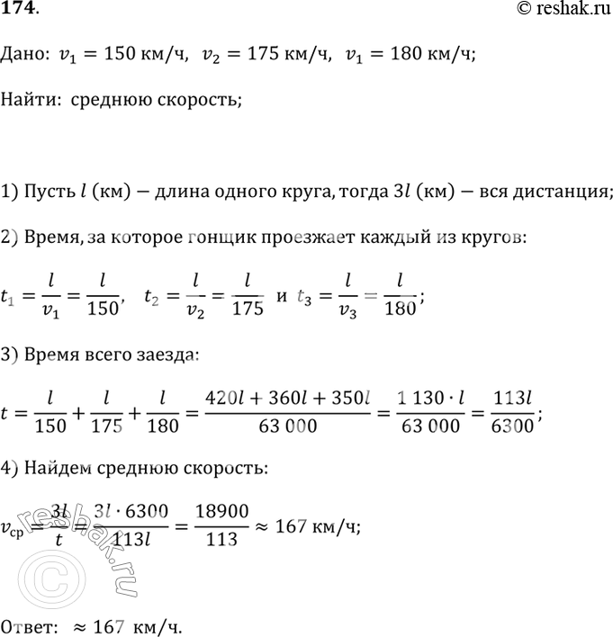 Изображение 174 На тренировке гонщик трижды проехал кольцевую трассу. Первый круг гонщик проехал со скоростью 150 км/ч, второй круг — со скоростью 175 км/ч, а третий — со скоростью...