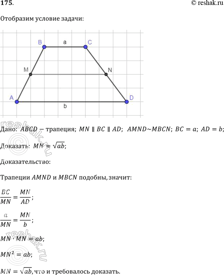 Изображение 175. Покажите, что в трапеции ABCD отрезок, параллельный основаниям и делящий трапецию на две трапеции, подобные между собой, равен среднему геометрическому...