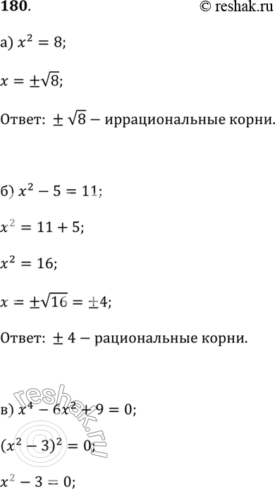 Изображение 180. Решите уравнение:а) х^2 = 8;б) х^2 - 5 = 11;в) х^4 - 6х + 9 = 0;г) х^3 - 2х = 0.Какое из уравнений имеет как рациональные, так и иррациональные...