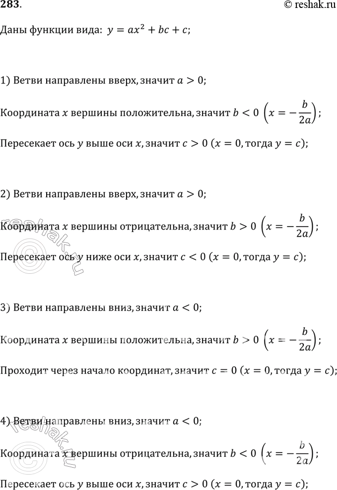 Изображение 283. На рисунке 2.39 изображён график функции у = ах^2 + bх + с. Определите знаки коэффициентов а, b и...