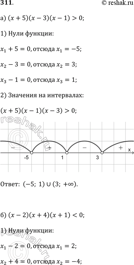 Изображение 311. Решите неравенство методом интервалов:а) (x + 5)(х - 3)(х - 1) > 0;   в) (х - 1)(х + 2)(х - 2) ? 0;б) (х - 2)(х + 4)(х + 1) < 0;   г) х(х + 3)(х - 5) ?...