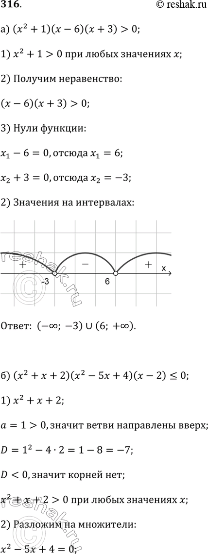 Изображение 316. Решите неравенство:а) (х^2 + 1)(х - 6)(х + 3) > 0;б) (х^2 + х + 2)(х^2 - 5х + 4)(х - 2) ? 0;в) (Зх^2 + 1)(х^2 + х - 6) ? 0.Подсказка, а) При любом значении...