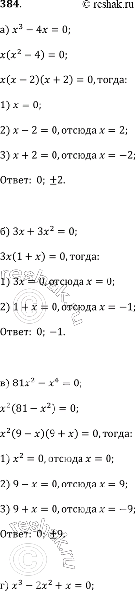 Изображение 384. Решите уравнение, воспользовавшись приёмом разложения на множители:а) х^3 - 4х = 0;   г) х^3 - 2х^2 + х = 0;   ж) 16х^3 = х;б) Зх + Зх^2 = 0;   д) х^3 - 4х^2 +...