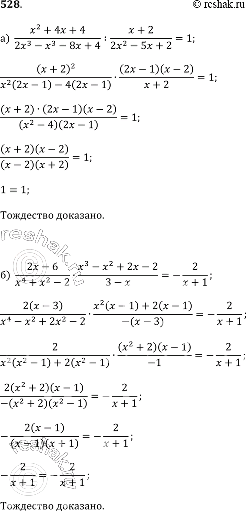 Изображение Докажите тождество (528—530).а) (x^2 + 4x + 4)/(2x^3 - x^2 - 8x + 4) : (x + 2)/(2x^2 - 5x + 2) = 1;б) (2x - 6)/(x^4 + x^2 - 2) · (x^3 - x^2 + 2x - 2)/(3 - x) =...