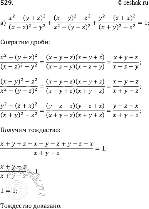 Изображение а) (x^2 - (y + z)^2)/((x - z)^2 - y^2) + ((x - y)^2 - z^2)/(x^2 - (y - z)^2) + (y^2 - (z + x)^2)/((x + y)^2 - z^2) = 1;б) (ac - bc - c^2)/((a - c)^2 - b^2) - (ab + bc...