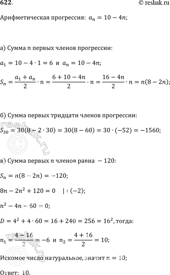 Изображение 622. Арифметическая прогрессия (а_n) задана формулойa_n = 10 - 4n.а) Составьте формулу для вычисления суммы первых n членов этой прогрессии.б) Пользуясь этой...