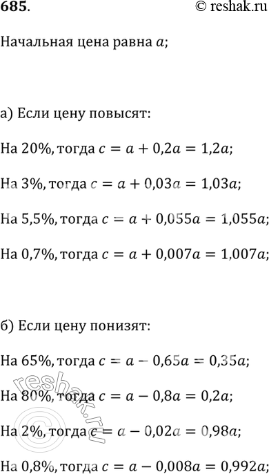 Изображение 685. Пусть цена альбома равна a рублей. Какова будет его цена, если:а) её повысят на 20%, на 3%, на 5,5%, на 0,7%;б) её снизят на 65%, на 80%, на 2%, на...
