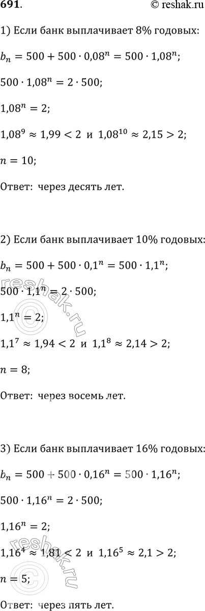 Изображение 691. В банк внесён вклад в размере 500 р. Выясните, через сколько лет вклад удвоится, если банк выплачивает: 8% годовых; 10%; 16%. (Воспользуйтесь...