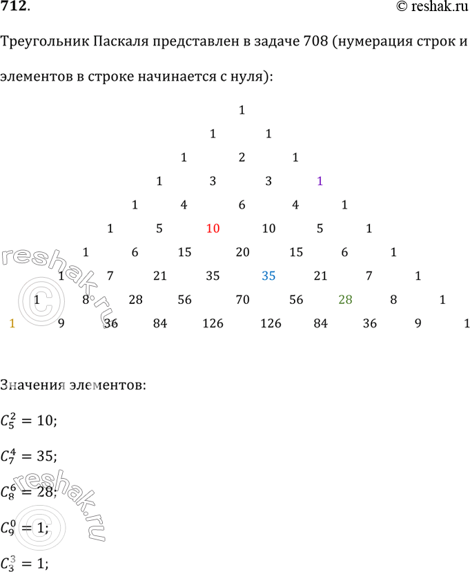 Изображение 712. Найдите с помощью треугольника Паскаля С(5; 2); C(7; 4); C(8; 6); C(9; 0); C(3; 3)....