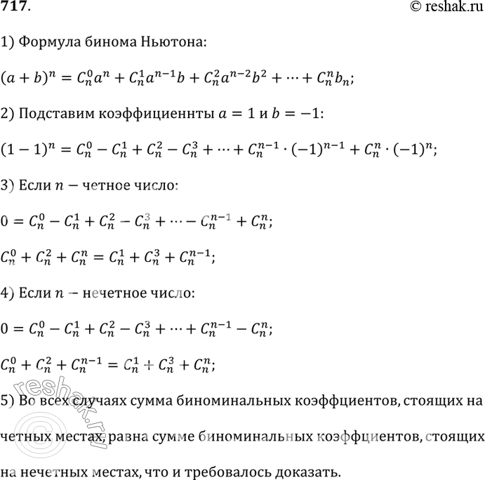 Изображение 717. Докажите, что сумма биномиальных коэффициентов, стоящих на чётных местах, равна сумме биномиальных коэффициентов, стоящих на нечётных местах.Указание. Подставьте...