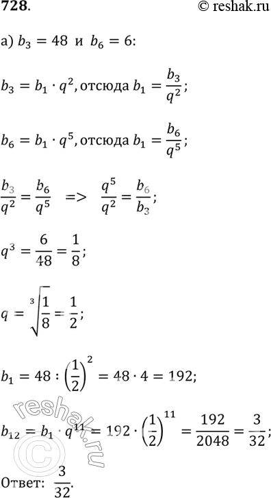 Изображение 728. а) В геометрической прогрессии b_3 = 48, b_6 = 6. Найдите b_12.б) Существует ли геометрическая прогрессия, в которой b_3 = 5/27, b_6 = 5 и b_8 =...